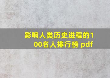 影响人类历史进程的100名人排行榜 pdf